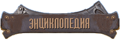 Энциклопедия
