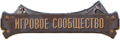 Игровое сообщество Игровое сообщество