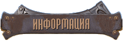 Информация