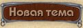 Новая тема