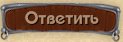 Ответить